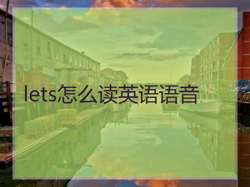 lets怎么读英语语音