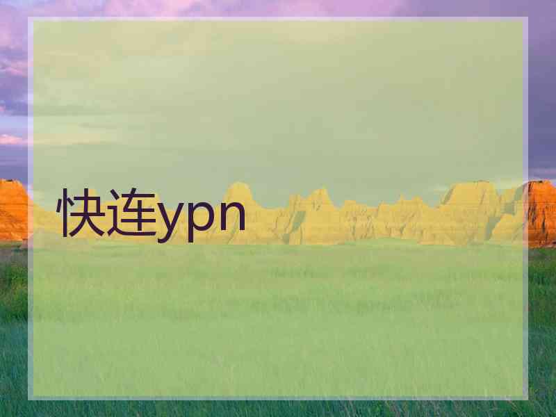 快连ypn