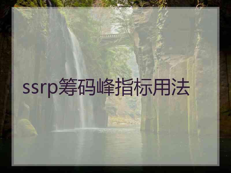 ssrp筹码峰指标用法