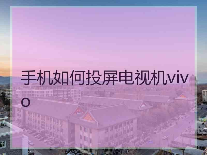 手机如何投屏电视机vivo