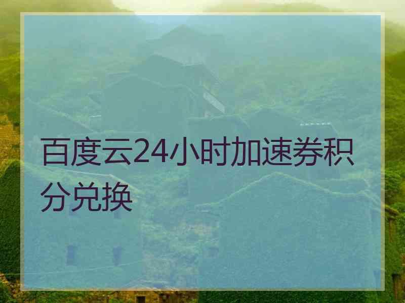 百度云24小时加速券积分兑换