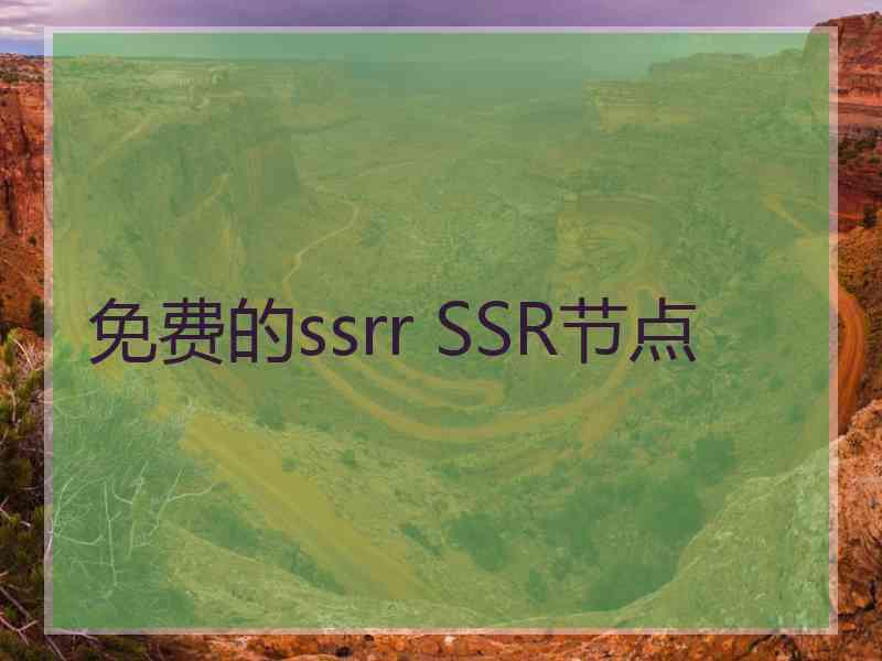 免费的ssrr SSR节点