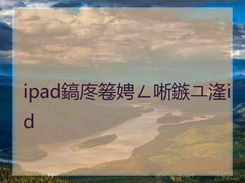 ipad鎬庝箞娉ㄥ唽鏃ユ湰id