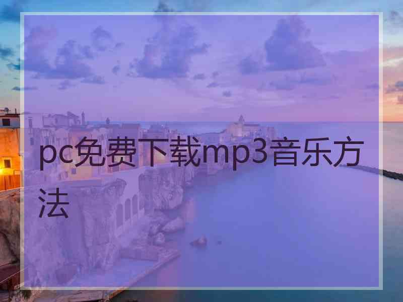 pc免费下载mp3音乐方法