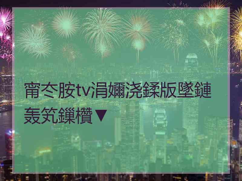 甯冭胺tv涓嬭浇鍒版墜鏈轰笂鏁欑▼