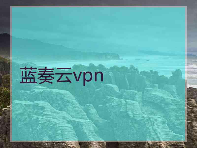 蓝奏云vpn