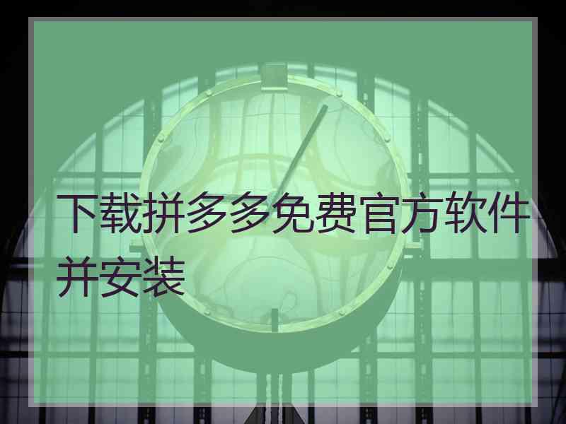 下载拼多多免费官方软件并安装