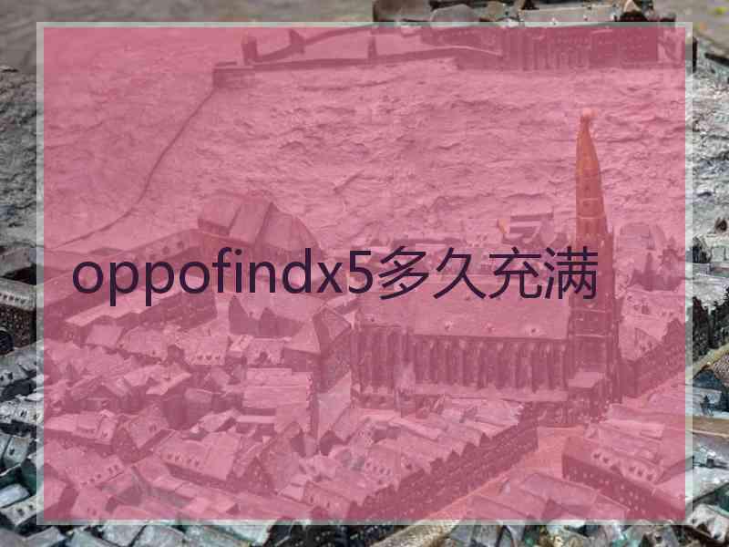 oppofindx5多久充满