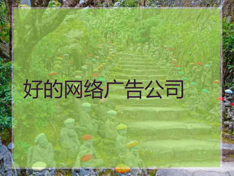 好的网络广告公司