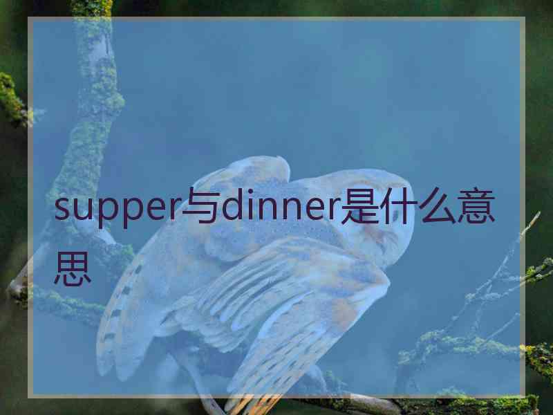 supper与dinner是什么意思