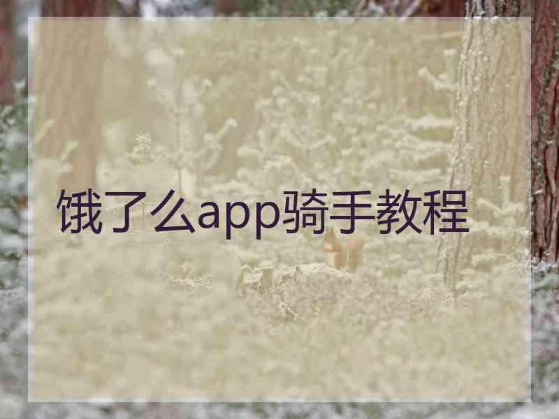 饿了么app骑手教程