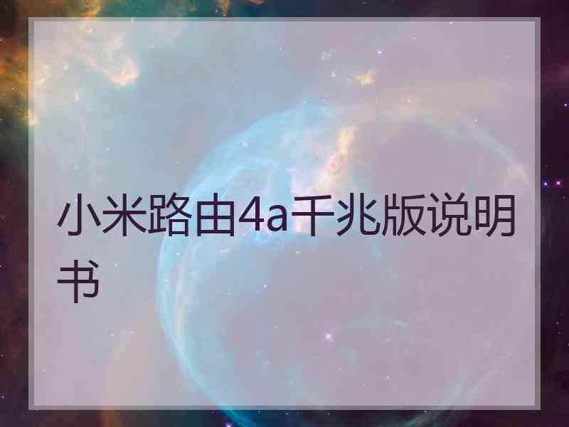 小米路由4a千兆版说明书