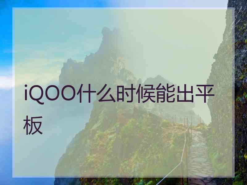 iQOO什么时候能出平板