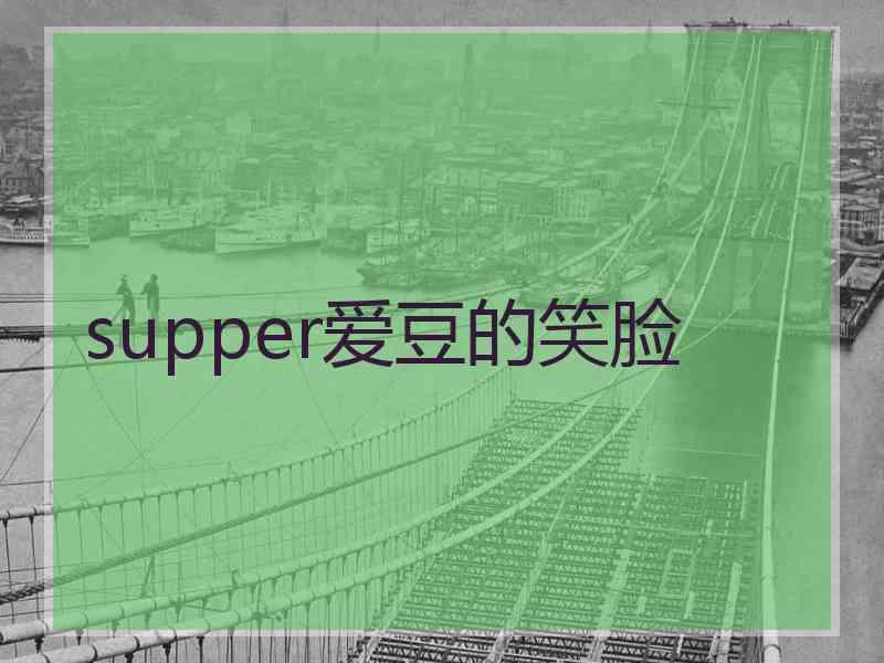 supper爱豆的笑脸