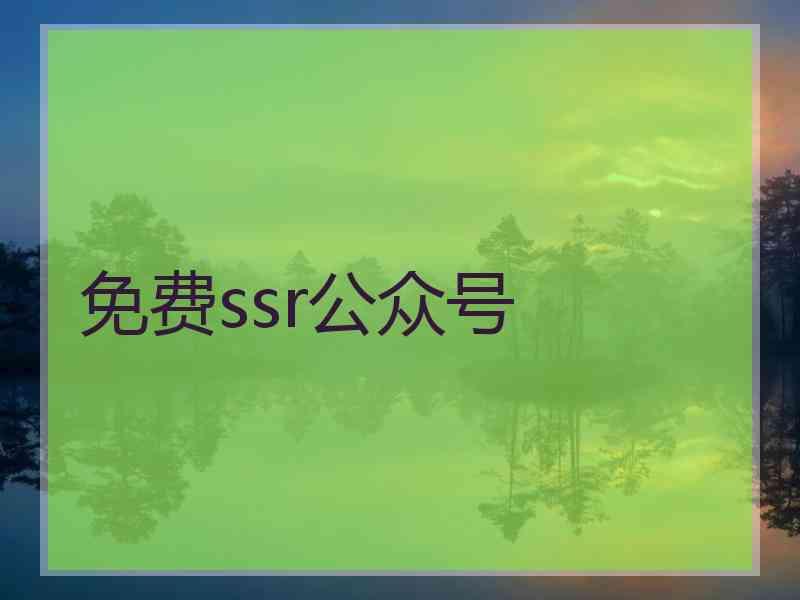 免费ssr公众号