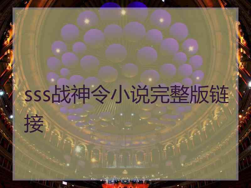 sss战神令小说完整版链接