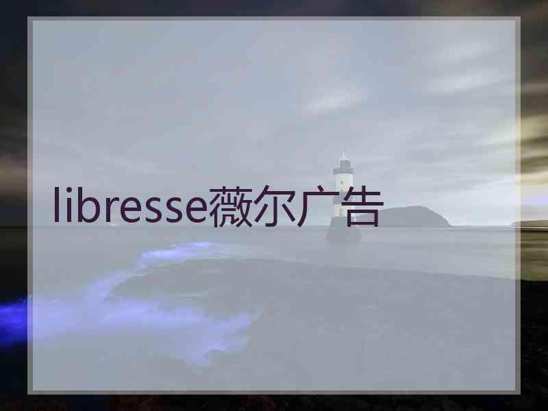 libresse薇尔广告