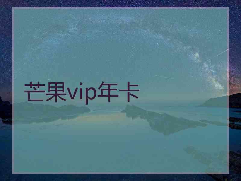 芒果vip年卡