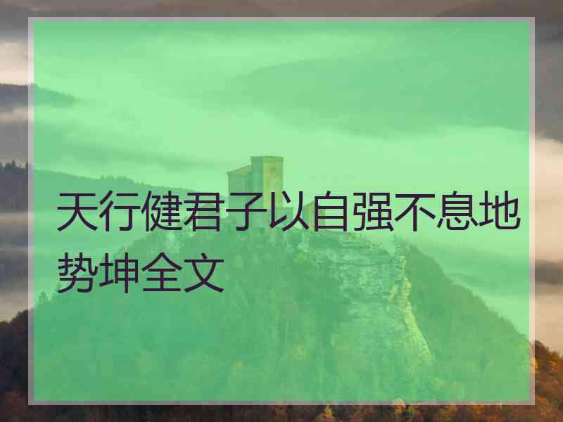 天行健君子以自强不息地势坤全文