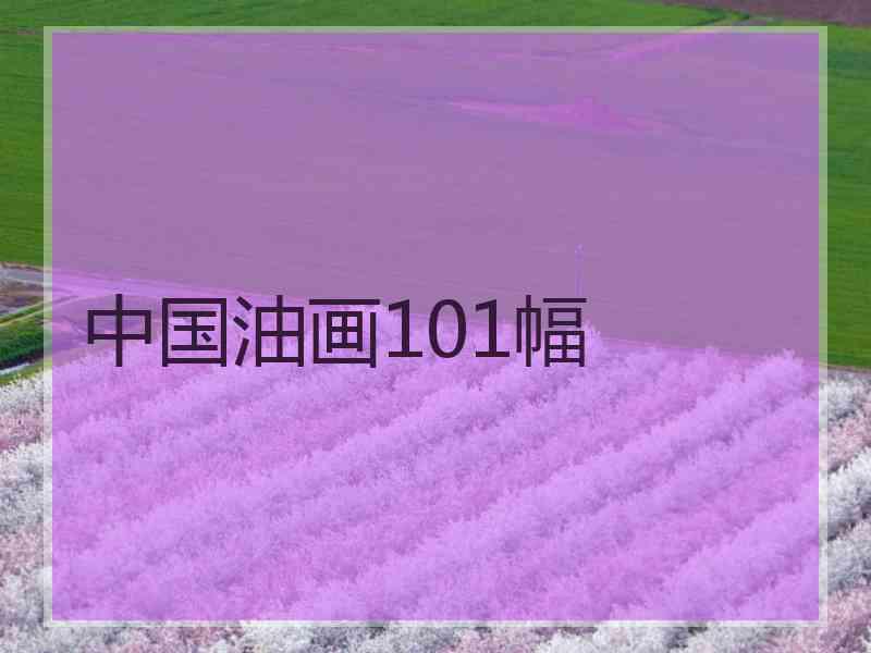 中国油画101幅