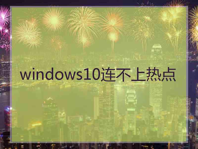 windows10连不上热点