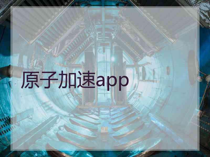 原子加速app