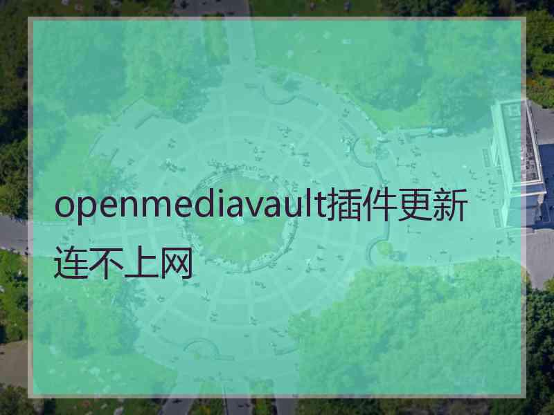 openmediavault插件更新连不上网