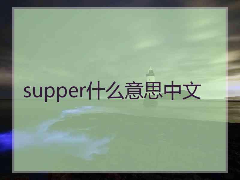 supper什么意思中文