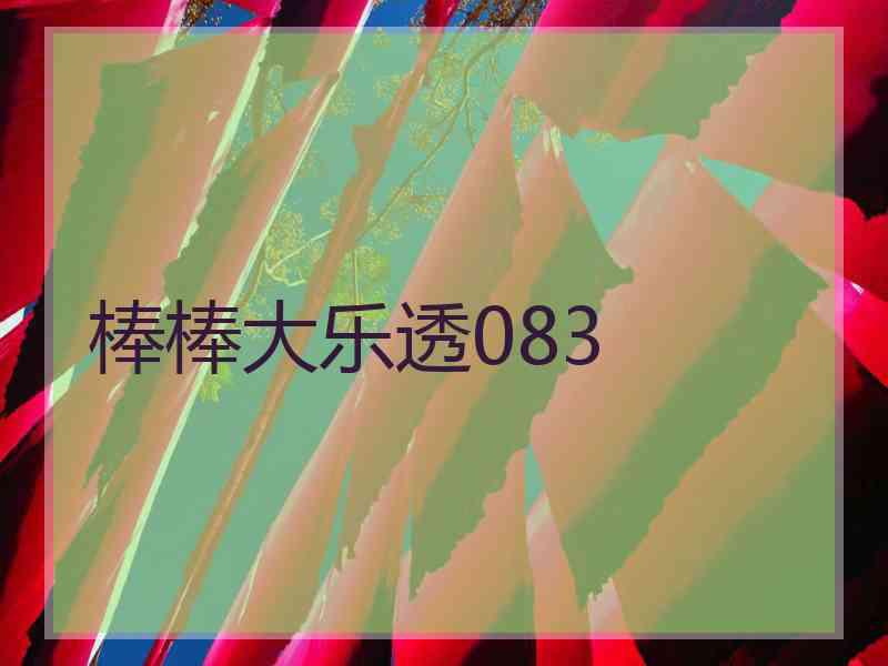 棒棒大乐透083