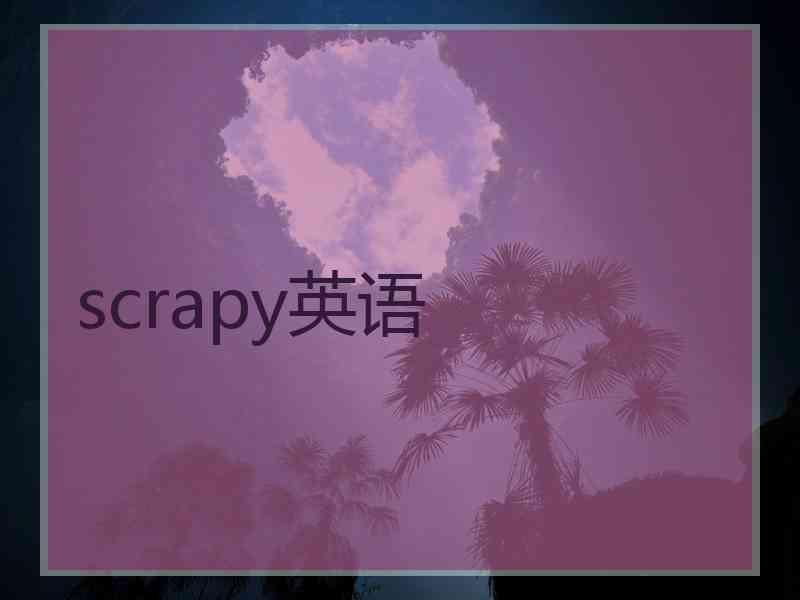 scrapy英语