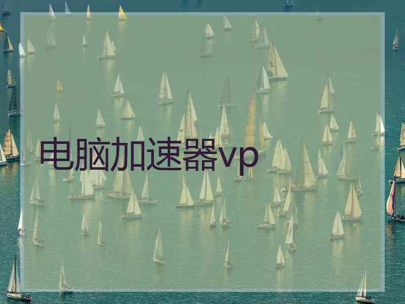 电脑加速器vp