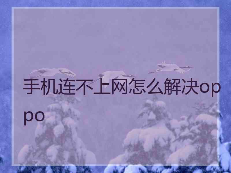 手机连不上网怎么解决oppo