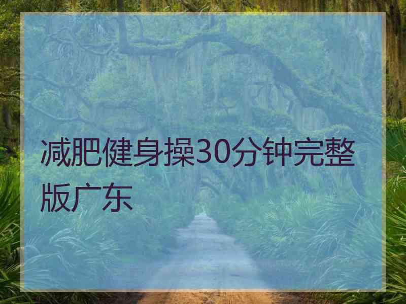 减肥健身操30分钟完整版广东