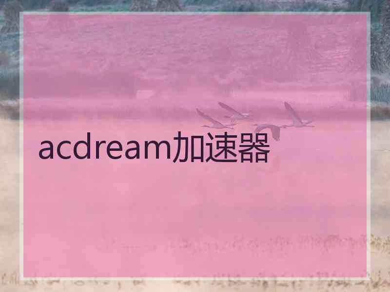 acdream加速器