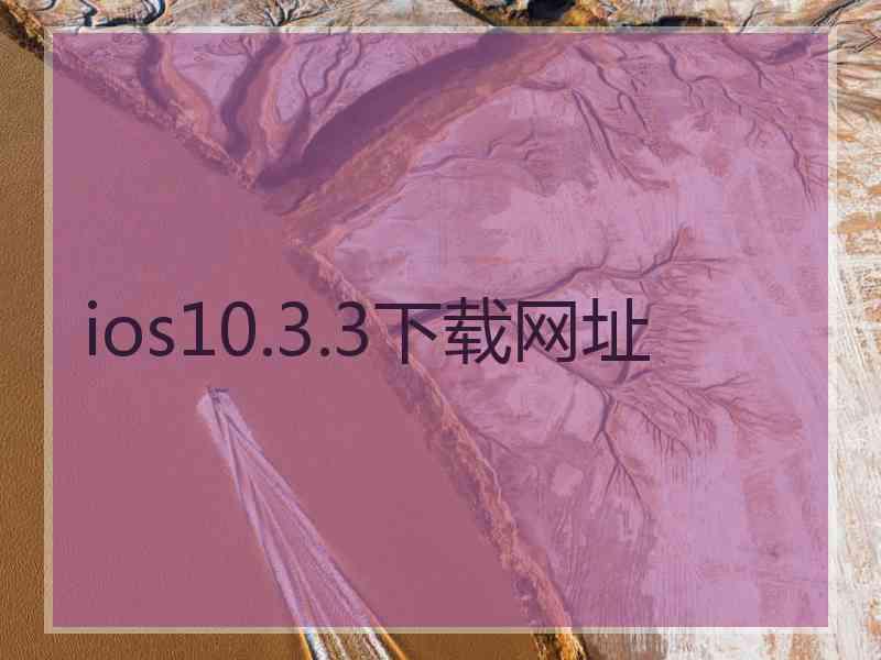 ios10.3.3下载网址