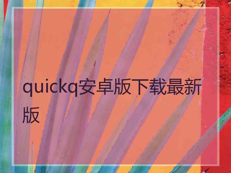 quickq安卓版下载最新版