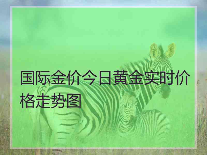 国际金价今日黄金实时价格走势图