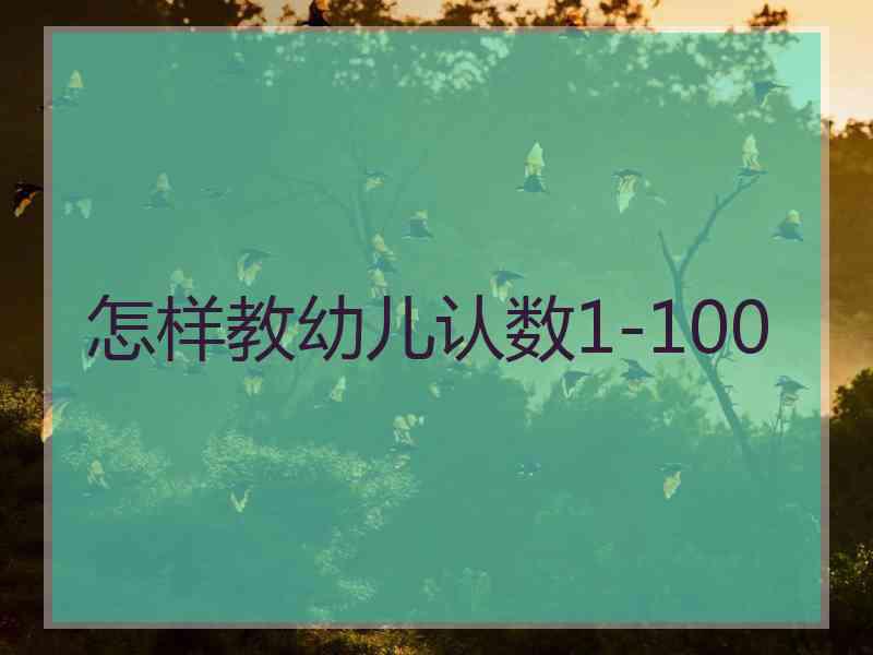 怎样教幼儿认数1-100