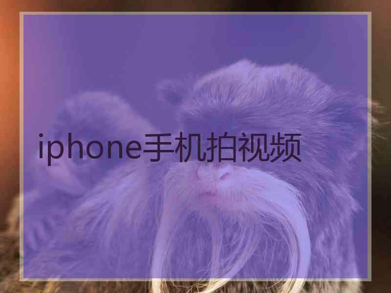 iphone手机拍视频