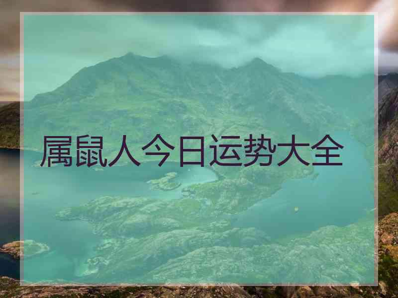 属鼠人今日运势大全