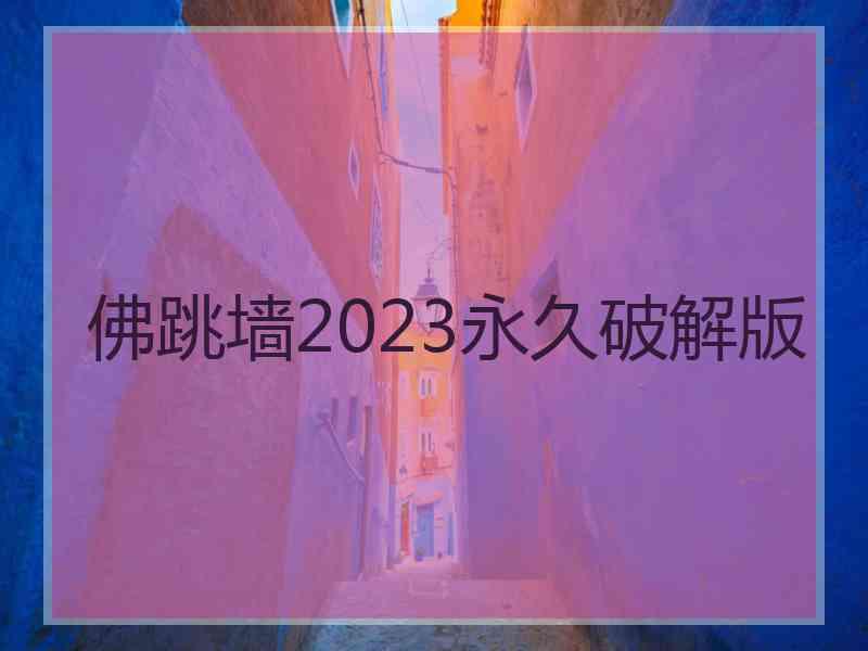 佛跳墙2023永久破解版