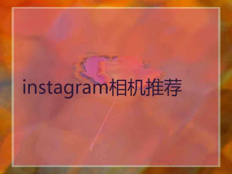 instagram相机推荐