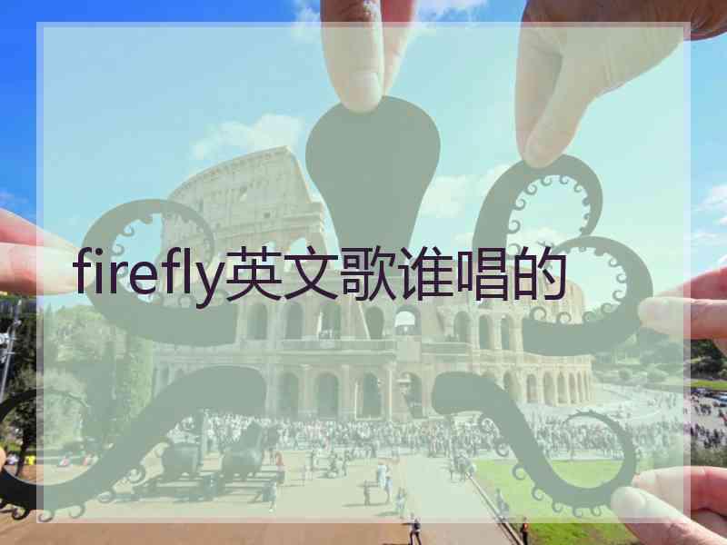 firefly英文歌谁唱的