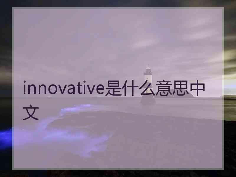 innovative是什么意思中文