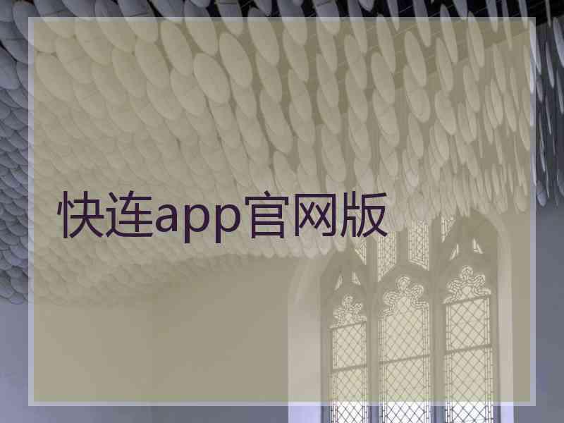 快连app官网版