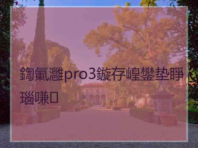 鍧氭灉pro3鏇存崲鐢垫睜瑙嗛