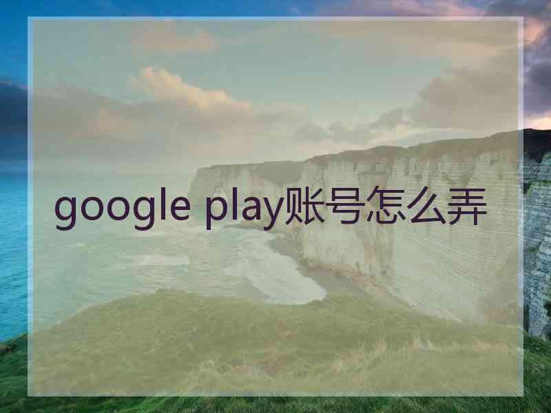 google play账号怎么弄