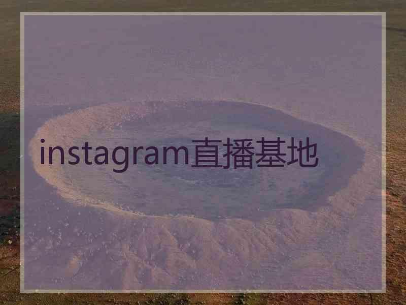 instagram直播基地