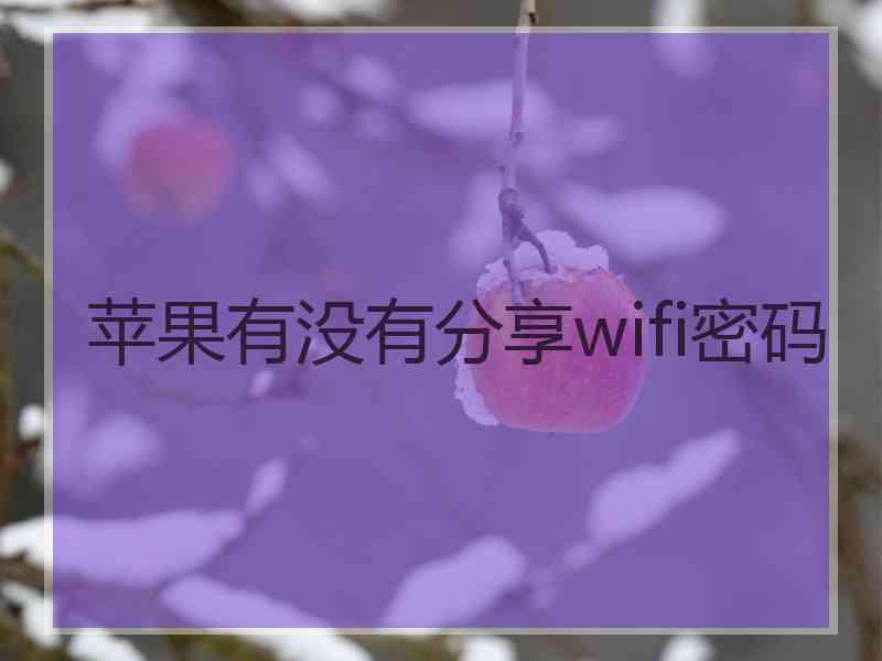 苹果有没有分享wifi密码