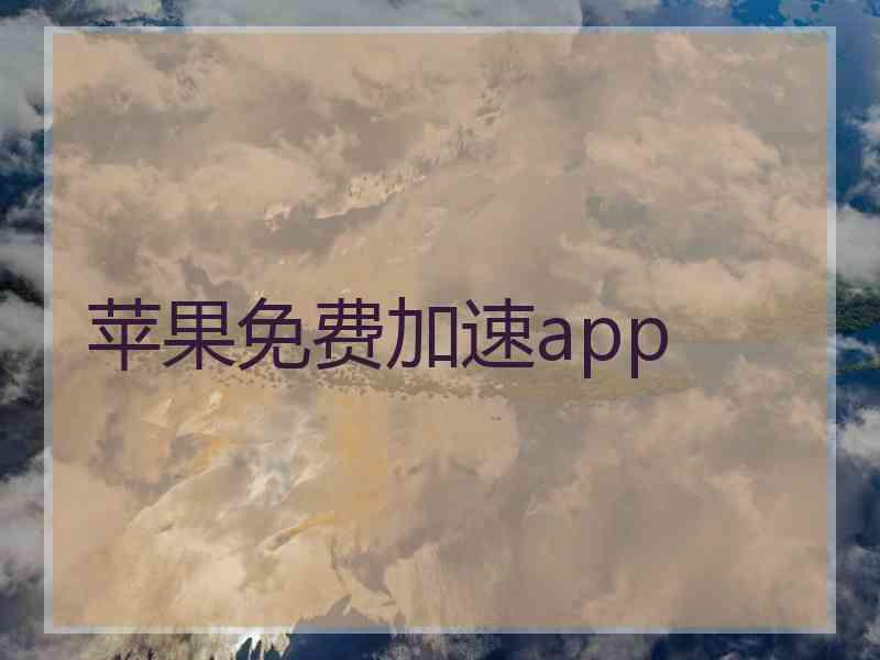 苹果免费加速app